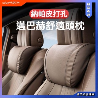 馬爹🦄NAPPA打孔皮 汽車頭枕 汽車頸枕 汽車護頸枕 車用頭枕 車用頸枕 車用護頸枕 車用腰靠 汽車腰靠 汽車護腰墊