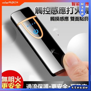 馬爹🦄觸控感應打火機(77)USB充電打火機 防風雙面點煙 防風打火機 打火機 點煙器 賴打