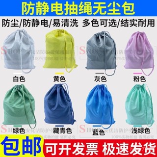 ✨桃園有貨/免運✨【店鋪熱銷】防靜電服布袋潔凈服防塵收納袋無塵服收納袋子揹包抽繩無塵包