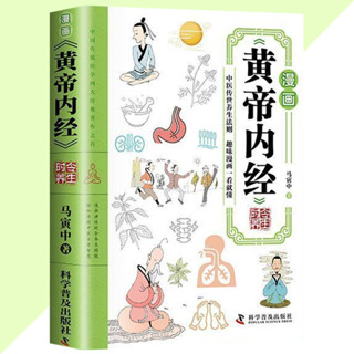 舊時光💖正版 臺灣出貨 黃帝內經 彩圖漫畫 一看就懂 中醫啟蒙智慧書 學中醫精髓 傳千年文化 做健康少年 簡體書