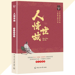 舊時光💖正版 臺灣出貨 人情世故 讓你成為人際交往的高手 掌握為人處世的訣竅 世事洞明皆學問 人情練達即文章 簡體書籍