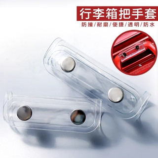 ✈️臺灣現貨 免運✈️ 行李箱把手套 手把保護套 行李箱把手保護套 透明pvc手把套 拉桿行李箱手把套 耐磨 防颳 防水