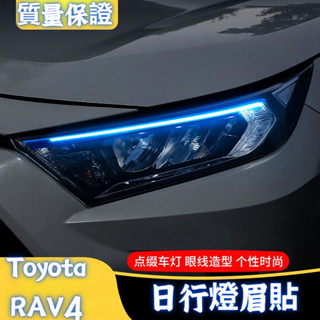 【個性亮眼】適用24-25款 豐田 RAV4 雙擎前臉日行車霧燈改裝飾專用改色貼紙膜