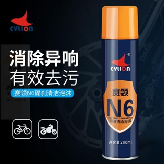 桃園出貨【優物】賽領N6碟剎清潔泡沫自行車山地車剎車片清潔劑單車剎車系統養護