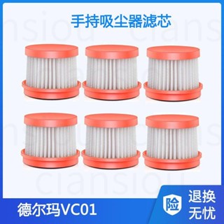 【品質保障】適配德爾瑪無線吸塵器配件濾芯VC01/max過濾芯除蟎儀濾網濾棉海帕4155