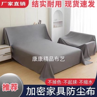 ✨臺灣出貨✨ 防塵佈 傢俱防塵罩 床上防塵布 家用蓋巾 冰箱沙發罩 遮塵遮灰布 擋灰全能蓋布 防塵布 防塵罩 防塵套