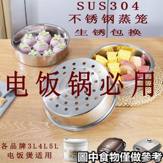 蒸籠 電飯煲 蒸格 加厚304 不銹鋼 蒸籠電飯鍋內蒸籠3L4L5L蒸具蒸煮蒸層架🧡桃園出貨🧡