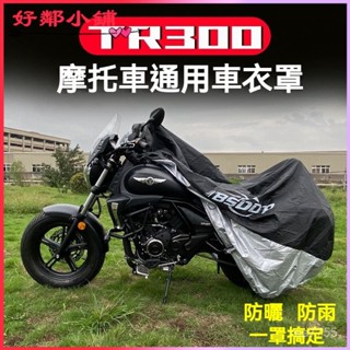 可開發票 適用豪爵tr300摩託車衣車罩防水防雨防曬金吉拉灰石防塵加大專用車衣 機車防水套 機車車罩 機車套
