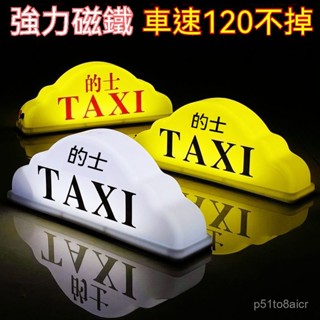 可開發票出租車頂燈代駕燈強力磁吸計程車空車TAXI滴滴網約汽車拉活送客租車燈 私空車提示燈 滴滴打車燈 計程車燈 空車牌