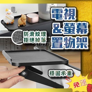 臺灣熱銷🔥電視螢幕置物架 螢幕置物架 多功能螢幕置物架 電視置物 螢幕上方置物架 電腦整理架 收納架