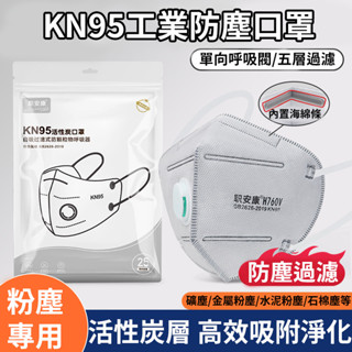 🔥現貨活性碳工業防粉塵口罩 防塵口罩 粉塵口罩 工業口罩 活性炭口罩 防霾口罩 工業用口罩 過濾口罩 油煙口罩 口罩