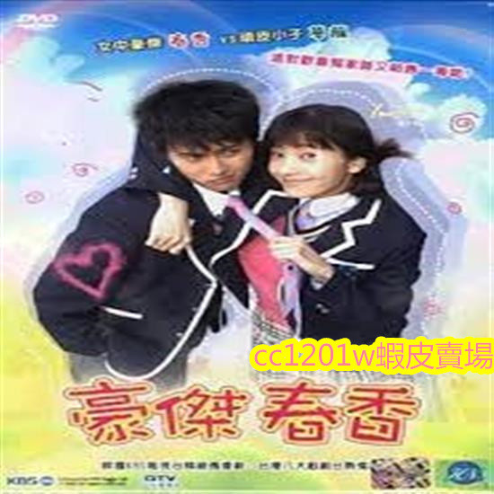 獨家經典韓劇【豪傑春香 臺配國語】【韓彩英、在熙、嚴泰雄】高清全集不是DVD光碟