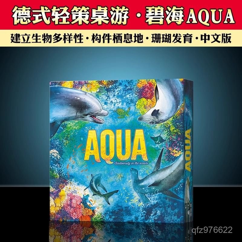 【臺灣出貨】碧海桌遊AQUA中文版德式輕策競爭拚圖桌麵遊戲1-4人