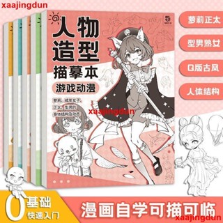 全新人體結構描摹本套裝 Q版結構動態漫畫臨摹本 漫畫手繪線稿練習冊 夏日精品