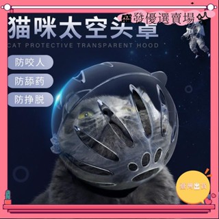 【臺灣出貨】+發票寵物頭套 貓咪太空頭套 透明貓口罩 防咬防舔貓頭套 伊莉莎白圈寵物嘴套 狗狗頭套yxh