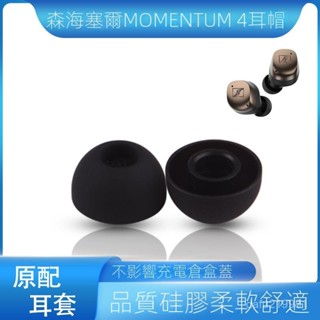 適用森海塞爾MOMENTUM 4代木饅頭藍牙耳機套濾網矽膠原配耳帽耳套
