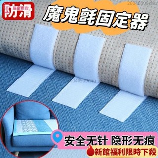 💯精選好物💯防滑魔鬼氈固定器 防滑固定貼 魔鬼氈 魔術貼 子母貼 魔鬼貼 沙發床巾椅墊床單地毯固定 地毯貼 固定貼