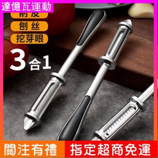 【熱賣 打統編】三合壹削皮器不銹鋼削皮刀多功能刮皮器家用瓜果刨刀水果削皮神器
