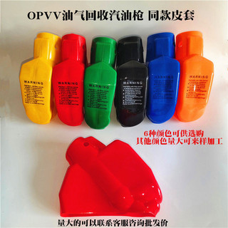 桃園發貨可開票汽油槍皮套槍套油氣迴收槍保護套VR OPVV 丹紐博龍野油槍衕款膠套
