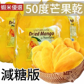 【臺灣出貨】50度芒果乾 1Kg 1000g 正版 產地泰國 一公斤 減糖版 最新日期 芒果乾 泰國芒果乾 芒果乾臺灣