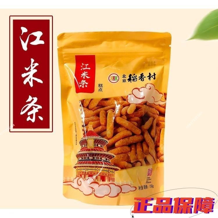 特價 北京特產稻香村糕點 點心 江米條80後零食 傳統正宗宮廷手工小吃休閑 零食 特色 懷舊 零添加 绿色
