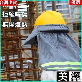 ✨🚀臺灣24H💌遮陽帽 工程帽遮陽套工地防曬帽工地防曬大帽簷 可拆卸安全帽子遮陽簾 施工地工作頭盔透氣罩戶外防曬帽簾