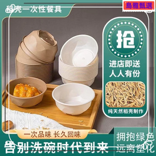 🔥限時下殺價🔥免洗碗 一次性碗 稻穀碗 環保餐具 厚耐高 餐具 一次性碗食品級加厚耐高溫家用飯碗火鍋大排檔野餐餐具稻殻可