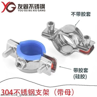 臺灣發貨🔥免運現🔥304不鏽鋼卡扣管支架 固定管夾 鋼管抱箍 管道水管夾卡子 管箍PVC管卡