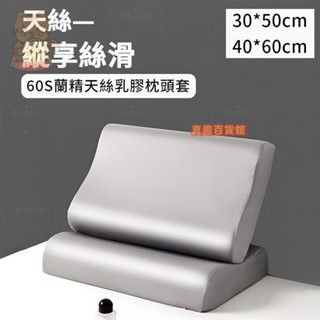 60支蘭精天絲枕頭套 乳膠枕頭套天絲 枕頭套涼感單人 兒童30*50夏季枕芯套 成人40*60枕套拉鍊 素色記憶枕枕套