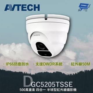 昌運監視器 限量一支 AVTECH 陞泰 DGC5205TSSE 500萬 四合一 紅外線半球攝影機