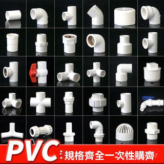 99免運+桃園現出🔥PVC接頭 水管配件 上下水管件 彎頭立體 三通四通球閥 塑膠接頭膠粘給水管配件