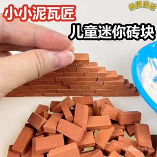 🔥臺灣出貨🔥砌墻房屋 建築搭建磚塊 泥瓦匠 水泥玩具蓋房子 迷你 diy 兒童手工材料 兒童禮物 蓋房子 小小泥瓦匠