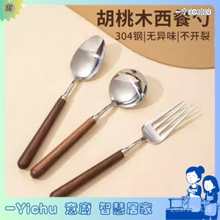 YIChu-304不鏽鋼胡桃木木柄勺子湯勺吃飯勺 家用高顏值叉子飯勺餐具調羹 ZU0M