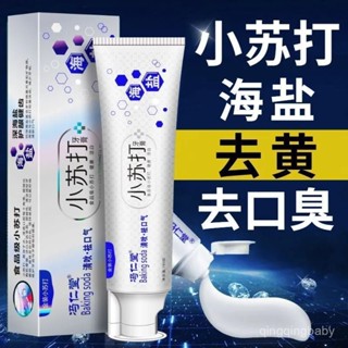 ❤桃園下殺價❤【海鹽】正品小蘇打牙膏祛黃口臭漬美白成人家庭兒童實惠裝180g【指定超商滿99免運】