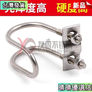 💗【臺灣發貨】304不銹鋼雙U型卡箍U型螺絲 十字交叉u形螺栓 異型管卡扣養殖場用