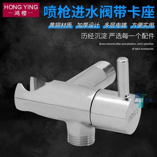 【鑫隆五金】馬桶角閥帶噴槍軟管手持噴頭卡座 4分 黃銅 廁所馬桶伴侶沖洗器開關