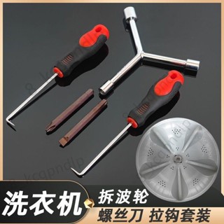 臺灣出貨📢【店鋪熱銷】洗衣機波輪盤螺絲拆卸清洗工具底盤拉鉤大號十字一字H5螺絲刀套裝