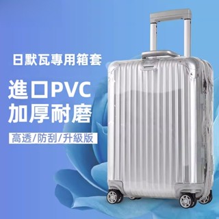 ✈️臺灣出貨 免運✈️ rimowa行李箱保護套 Original Trunk箱套 plus箱罩 拉桿箱 透明防雨套
