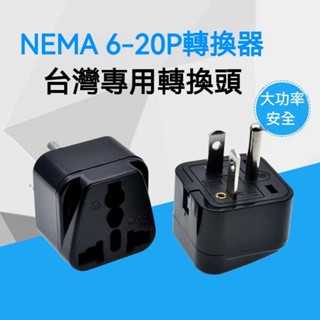 【臺灣熱賣】專用冷氣轉換頭220v 轉接插頭 NEMA 6-20P通用插座插頭 110v轉換頭 美規-歐規轉換插頭 通用