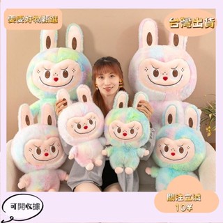 2🎇桃園出貨+發票🎉l 拉布布 拉布布娃娃 抱枕 拉布布大娃娃 l抱枕 l娃娃 公仔 玩偶 l大娃娃