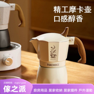 【傢之派】單閥摩卡壺家用小型咖啡壺意式濃縮便攜式咖啡機手衝壺咖啡套裝