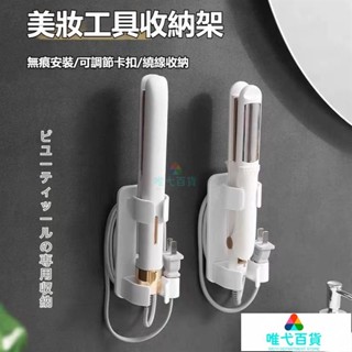 臺灣免運 可捲髮棒收納架 電棒捲支架 免打孔置物架 捲髮器收納 捲髮棒收納架 離子夾支架 置物架 多用途收納架