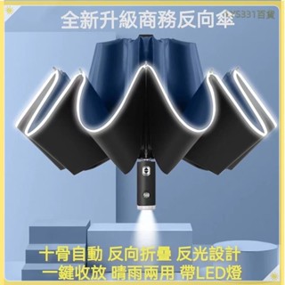 優選好物全自動LED燈反向傘 車用十骨晴雨傘 黑膠反光條可摺疊傘 帶手電筒雨傘 車用雨傘Good