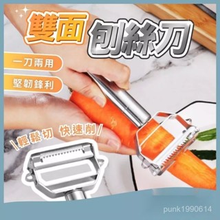 🚁桃園24H出貨🔥雙麵不銹鋼刨絲刀 切絲切菜機 家用刨絲器 刨絲器 菜剉 磨絲器 削絲刀 切絲器 削皮器 刨絲刀 料理用