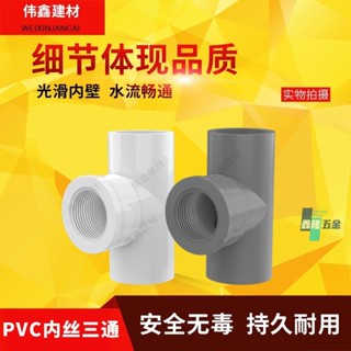 【鑫隆五金】PVC水管件膠內牙三通接頭 20 25 32 4分 6分 1寸內絲接 內螺紋接頭 【支援發票】