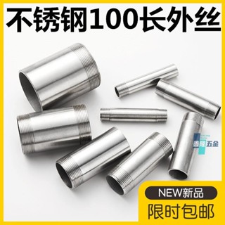 【鑫隆五金】304不鏽鋼4分6分水管加長雙外絲 100長直接延長管 直接直通對絲管絲 【支援發票】