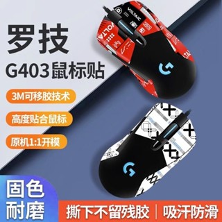 滑鼠防滑貼 滑鼠貼紙 滑鼠防汗貼 無線滑鼠貼 滑鼠吸汗貼 滑鼠防滑貼羅技G403 G603 G703 hero貼紙保護膜
