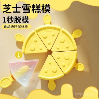 📣24H限時爆品促銷📣【創意造型】食品級矽膠雪糕模具冰淇淋冰棒兒童做雪糕自製可愛芝士乳酪棒冰棒 J3D2