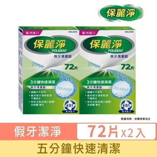 【保麗淨】假牙清潔錠72片X2盒 ★ 三效潔淨配方，5分鐘快速清潔 ※ 新舊包裝依序出貨