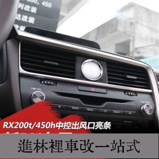 臺灣熱賣 16-20RX 200t 450h 中控 風口亮條 不鏽鋼 裝飾 亮片